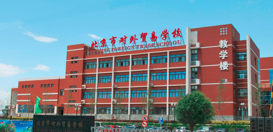 北京市对外贸易学校
